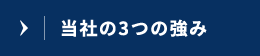 当社の強み