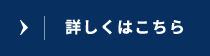 詳しくはこちら