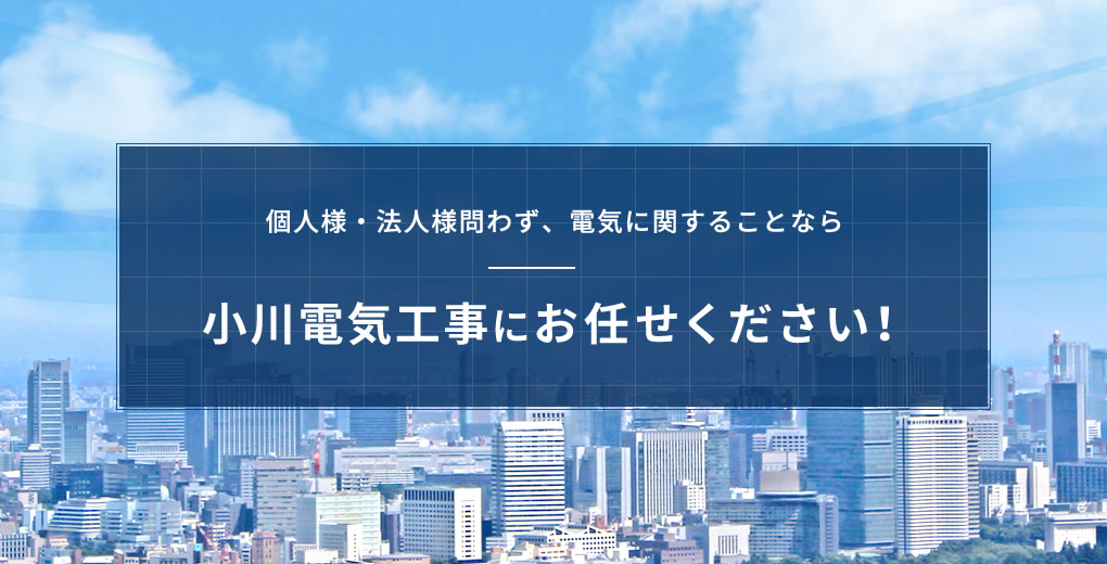 株式会社小川電気工事