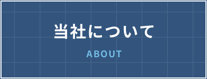 当社について